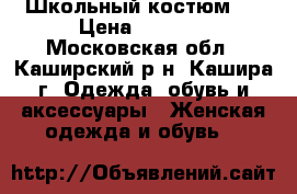 Школьный костюм 3 › Цена ­ 1 500 - Московская обл., Каширский р-н, Кашира г. Одежда, обувь и аксессуары » Женская одежда и обувь   